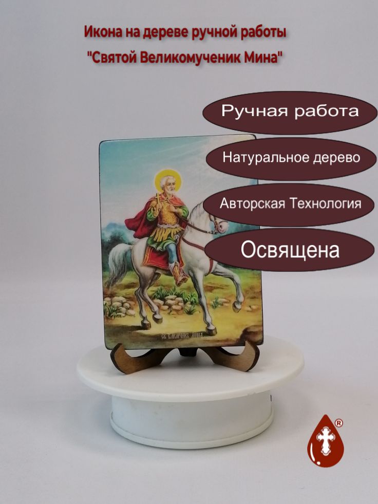 Святой Великомученик Мина, 9x12x1,8 см, арт Ид4110-4 Святой Великомученик Мина, 9x12x1,8 см, арт Ид4110-4