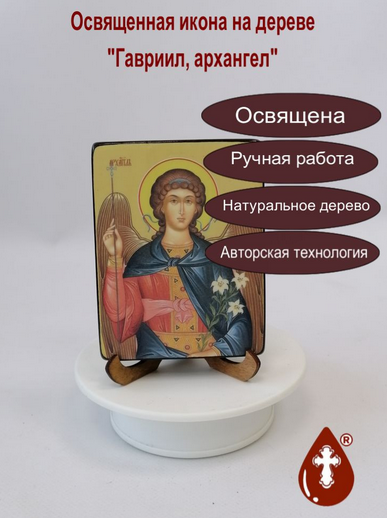 Гавриил, архангел, 9x12x1,8 см, арт Ид25307-2 Гавриил, архангел, 9x12x1,8 см, арт Ид25307-2