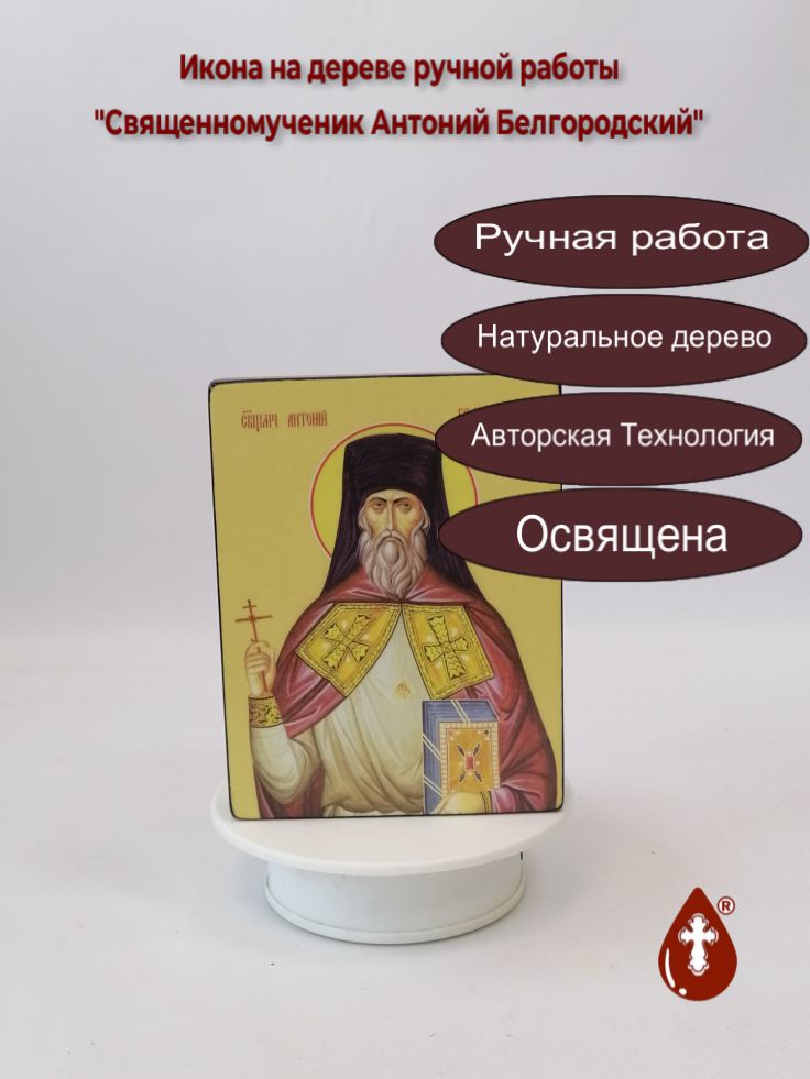 Священномученик Антоний Белгородский, 12x16x3 см, арт Ид25344 Священномученик Антоний Белгородский, 12x16x3 см, арт Ид25344
