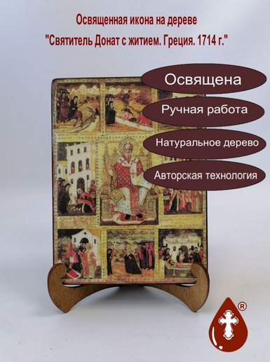Святитель Донат с житием. Греция. 1714 г., 15x20x3 см, арт Б0432 Святитель Донат с житием. Греция. 1714 г., 15x20x3 см, арт Б0432