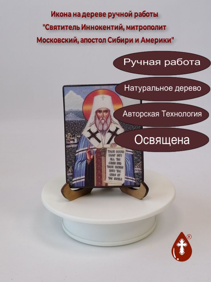 Святитель Иннокентий, митрополит Московский, апостол Сибири и Америки, 7,5x10x1,5 см (Липа), арт А372