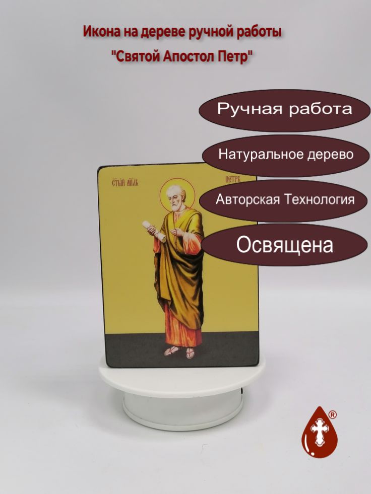 Святой Апостол Петр, 12x16x3 см, арт Ид3008 Святой Апостол Петр, 12x16x3 см, арт Ид3008