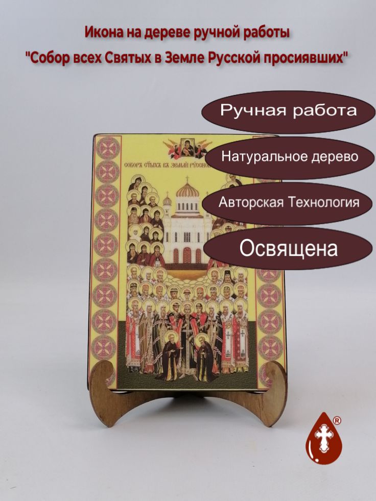 Собор всех Святых в Земле Русской просиявших, 15x20x1,8 см, арт Ик20098 Собор всех Святых в Земле Русской просиявших, 15x20x1,8 см, арт Ик20098