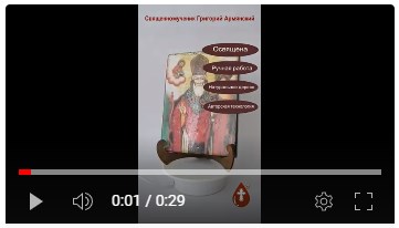 Священномученик Григорий Армянский, арт И1371, 15x20х1,8 см