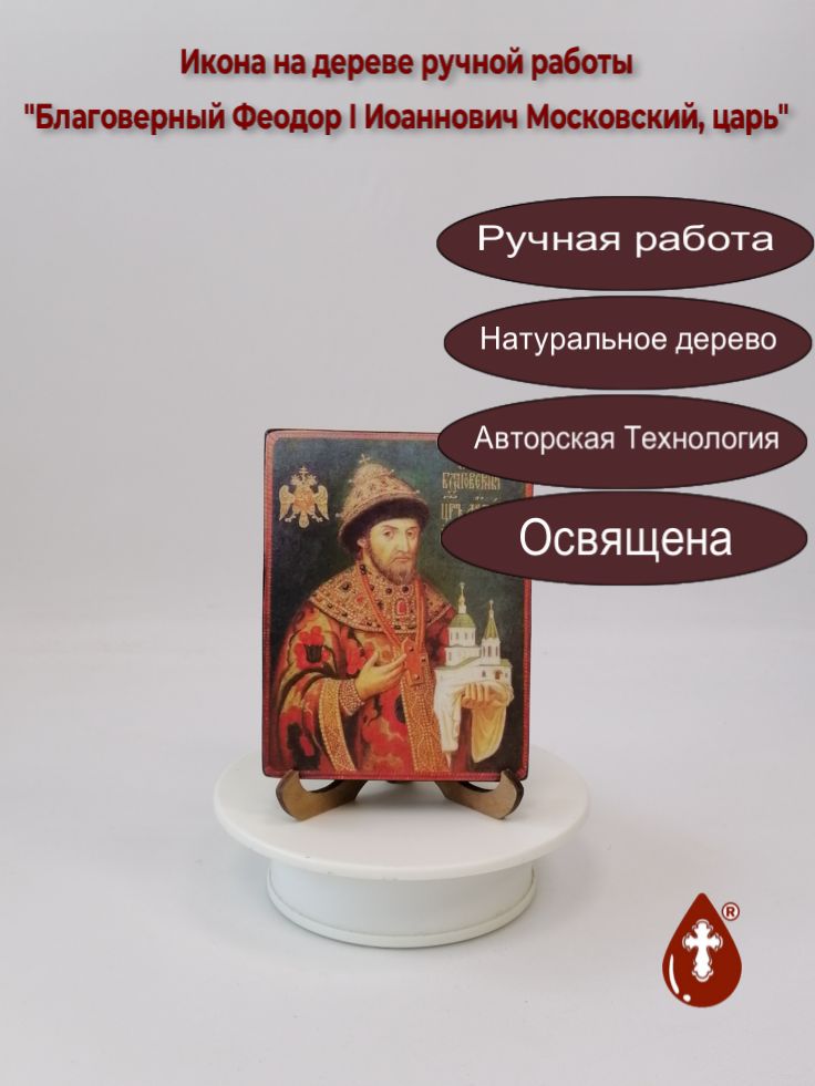 Благоверный Феодор I Иоаннович Московский, царь
