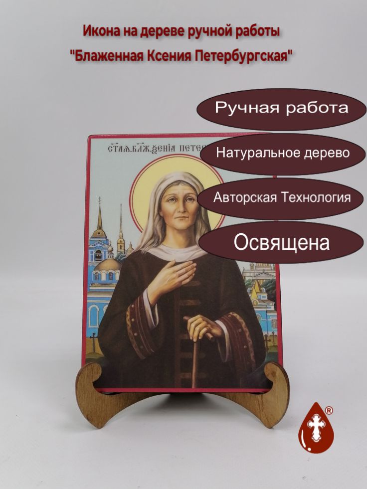 Блаженная Ксения Петербургская, 15x20x1,8 см, арт Ик19543 Блаженная Ксения Петербургская, 15x20x1,8 см, арт Ик19543