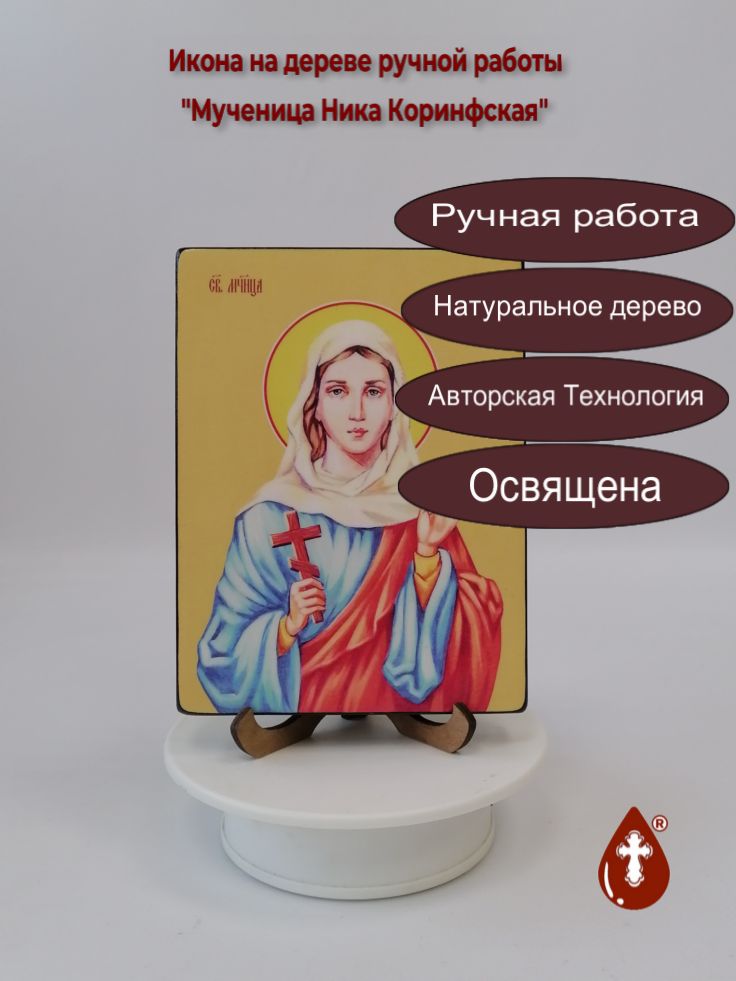 Мученица Ника Коринфская, 12x16x1,8 см, арт Ид4461-2 Мученица Ника Коринфская, 12x16x1,8 см, арт Ид4461-2