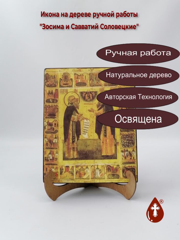 Зосима и Савватий Соловецкие, 16x20x3 см, арт А2585