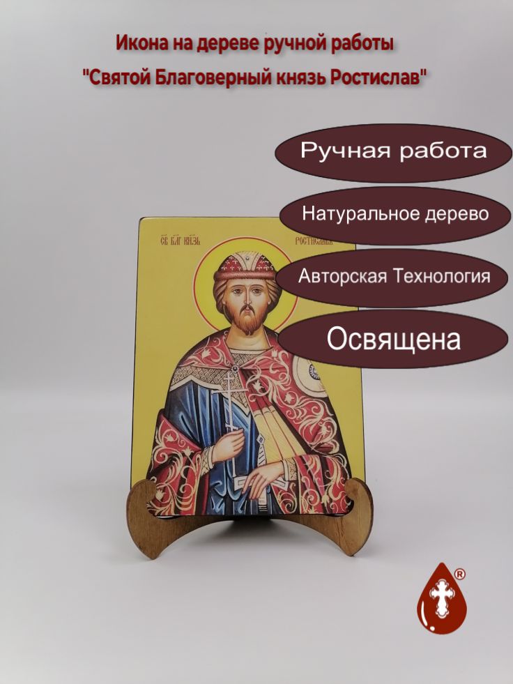 Святой Благоверный князь Ростислав, 15x20x1,8 см, арт Ид4180 Святой Благоверный князь Ростислав, 15x20x1,8 см, арт Ид4180