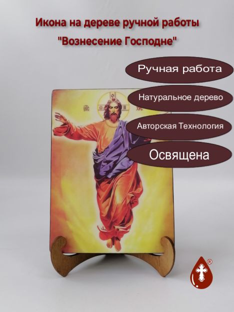 Вознесение Господне, арт И299, 15x20x3 см Вознесение Господне, арт И299, 15x20x3 см