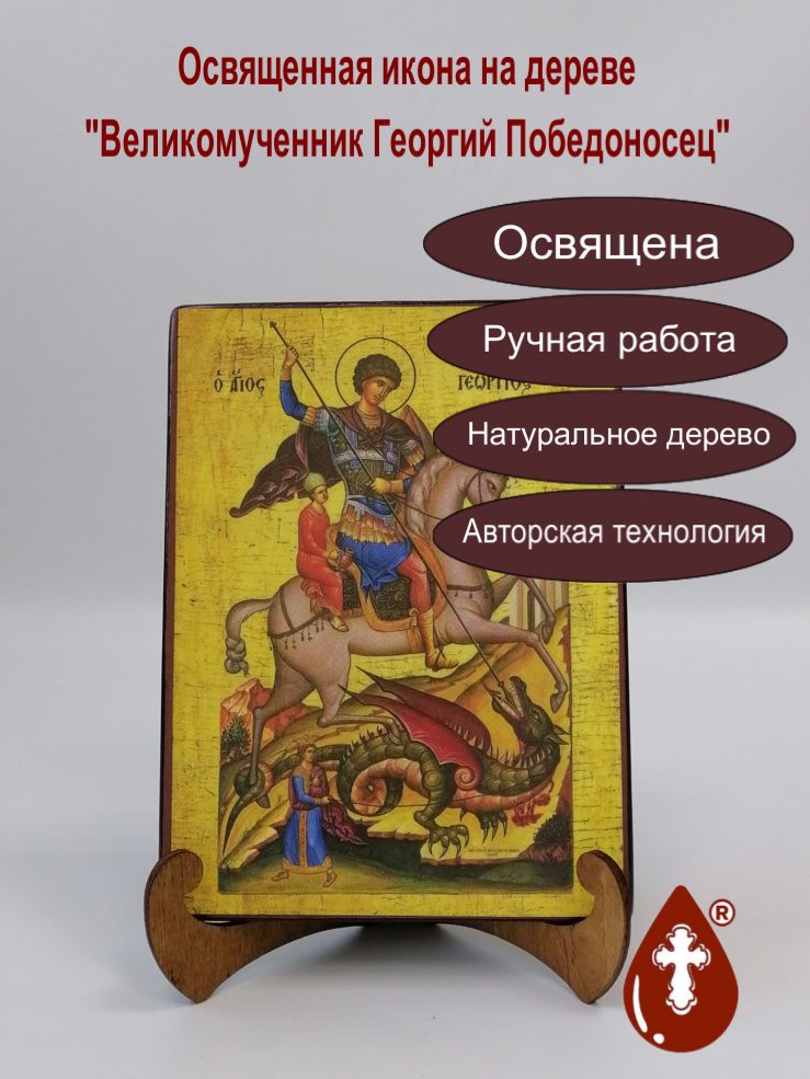 Великомученник Георгий Победоносец, арт Иг004, 15x20х1,8 см Великомученник Георгий Победоносец, арт Иг004, 15x20х1,8 см