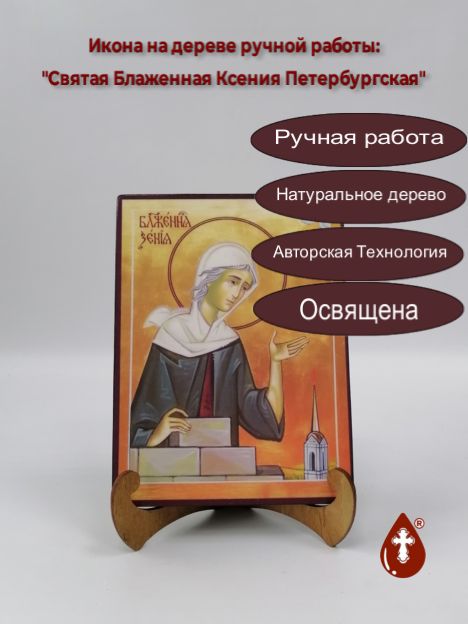 Святая Блаженная Ксения Петербургская, 15x20x1,8 см, арт И013-4 Святая Блаженная Ксения Петербургская, 15x20x1,8 см, арт И013-4