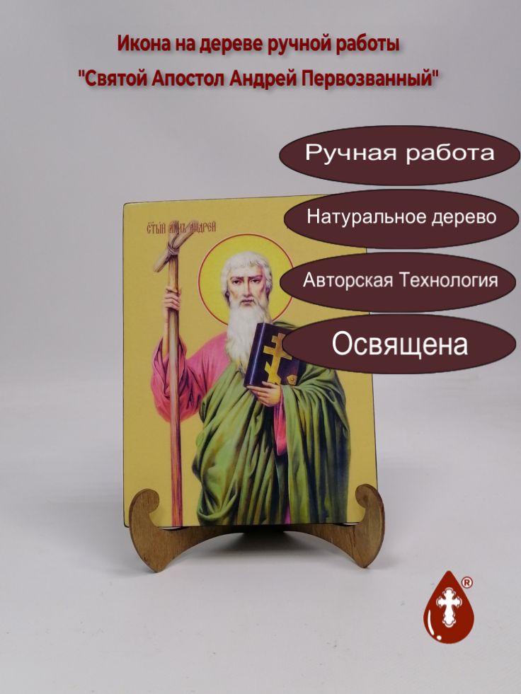 Святой Апостол Андрей Первозванный, 15x20x1,8 см, арт И7498 Святой Апостол Андрей Первозванный, 15x20x1,8 см, арт И7498