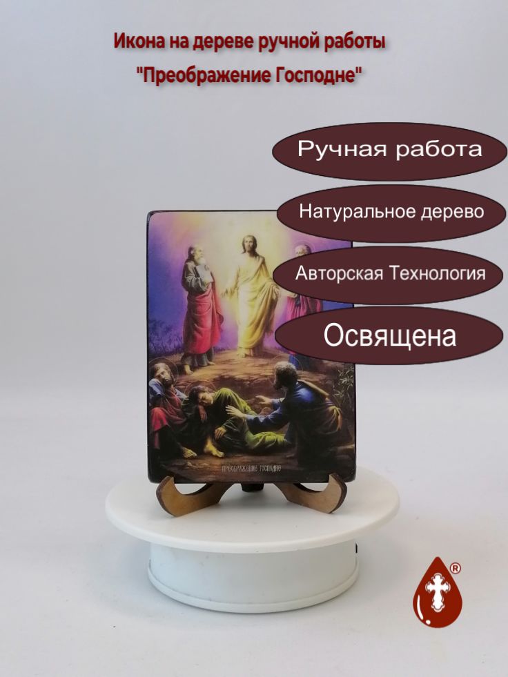Преображение Господне, 9x12x1,8 см, арт Ид4639 Преображение Господне, 9x12x1,8 см, арт Ид4639