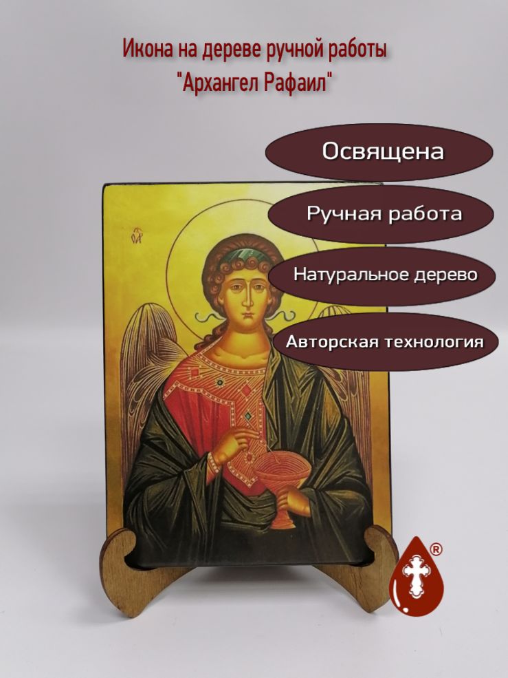 Архангел Рафаил, арт И626, 15х20x1,8 см Архангел Рафаил, арт И626, 15х20x1,8 см