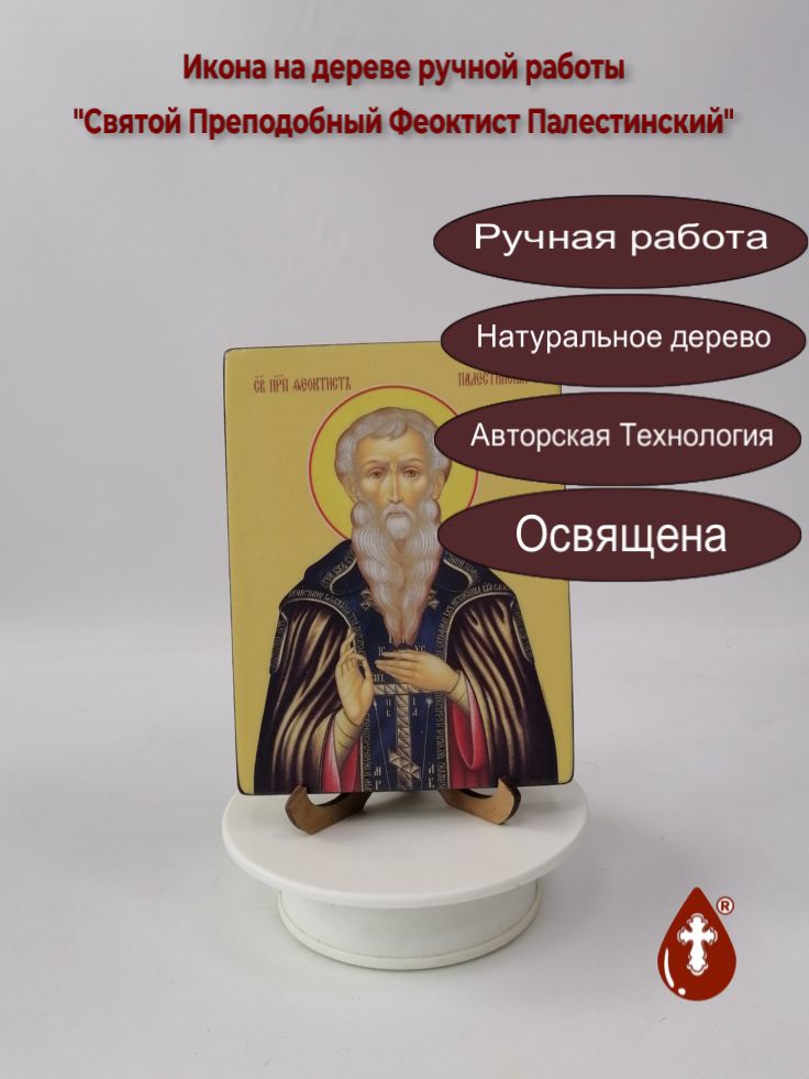Святой Преподобный Феоктист Палестинский, 12x16x1,8 см, арт Ид4274 Святой Преподобный Феоктист Палестинский, 12x16x1,8 см, арт Ид4274