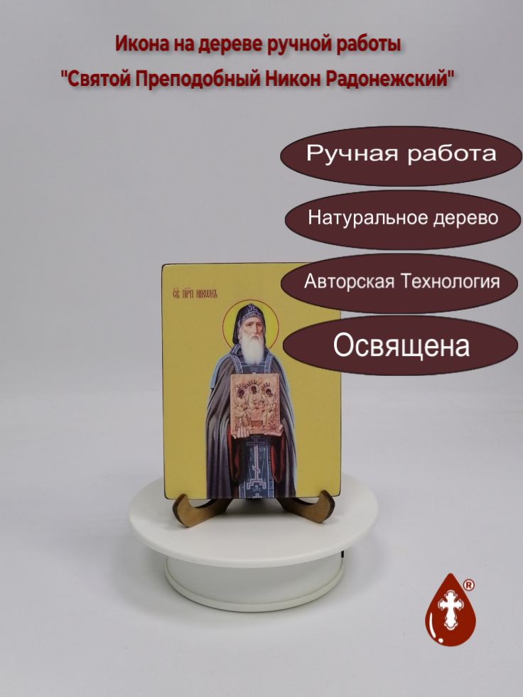 Святой Преподобный Никон Радонежский, 9x12x1,8 см, арт И7364