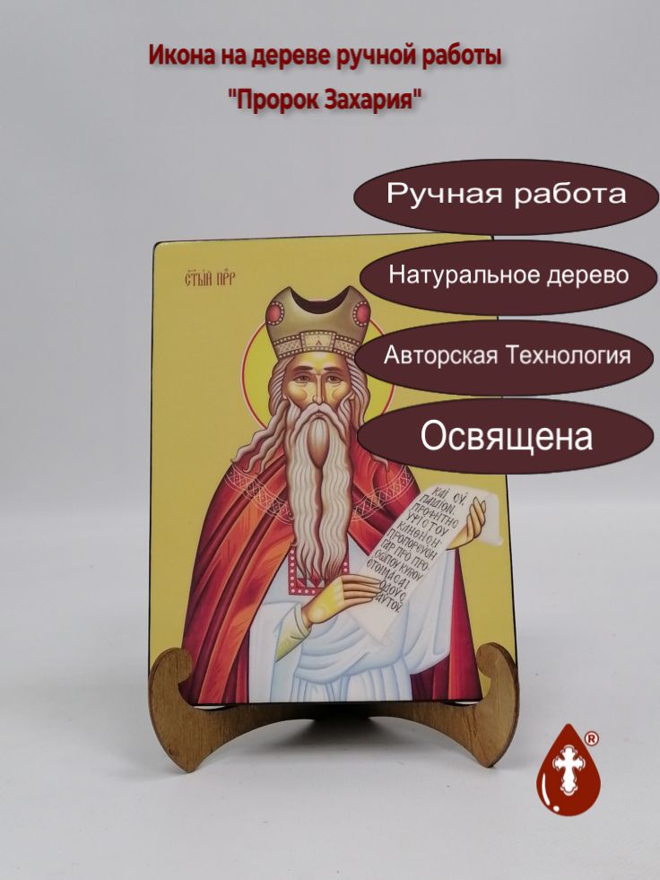 Пророк Захария, 15x20x1,8 см, арт Ид3131 Пророк Захария, 15x20x1,8 см, арт Ид3131