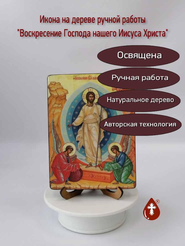 Воскресение Господа нашего Иисуса Христа, 12х16x1,8 см, арт И2321-2 Воскресение Господа нашего Иисуса Христа, 12х16x1,8 см, арт И2321-2