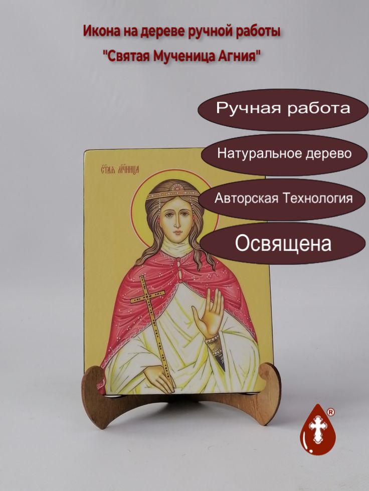 Святая Мученица Агния, 15x20x1,8 см, арт И8515 Святая Мученица Агния, 15x20x1,8 см, арт И8515
