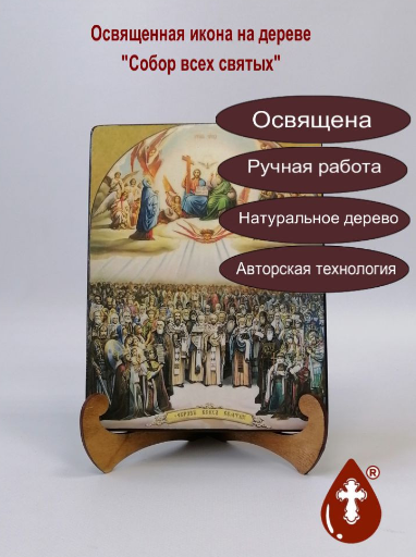 Собор всех святых, арт И1350-12, 15x20х1,8 см
