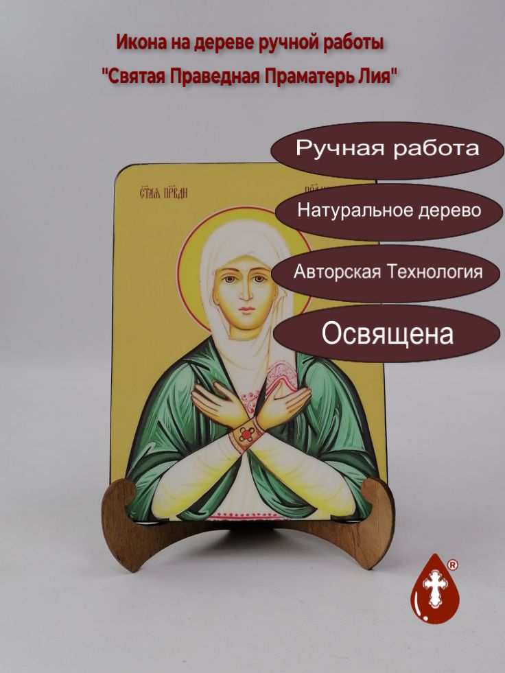 Святая Праведная Праматерь Лия, 15x20x1,8 см, арт И8613 Святая Праведная Праматерь Лия, 15x20x1,8 см, арт И8613
