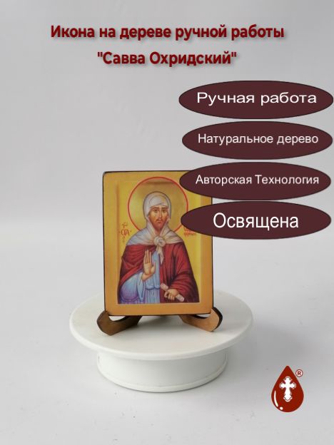 Савва Охридский, арт В066, 9x12x1,8 см