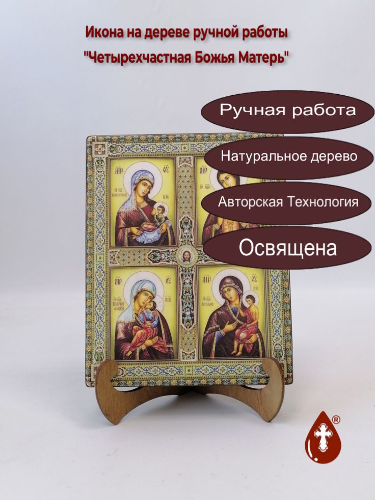 Четырехчастная Божья Матерь, арт И076, 16x20x3 см Четырехчастная Божья Матерь, арт И076, 16x20x3 см