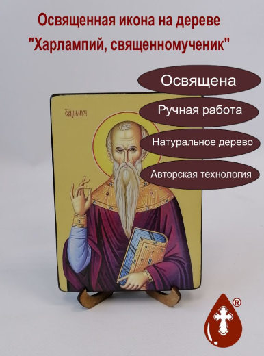 Харлампий, священномученик, 12x16x1,8 см, арт Ид4279-2 Харлампий, священномученик, 12x16x1,8 см, арт Ид4279-2