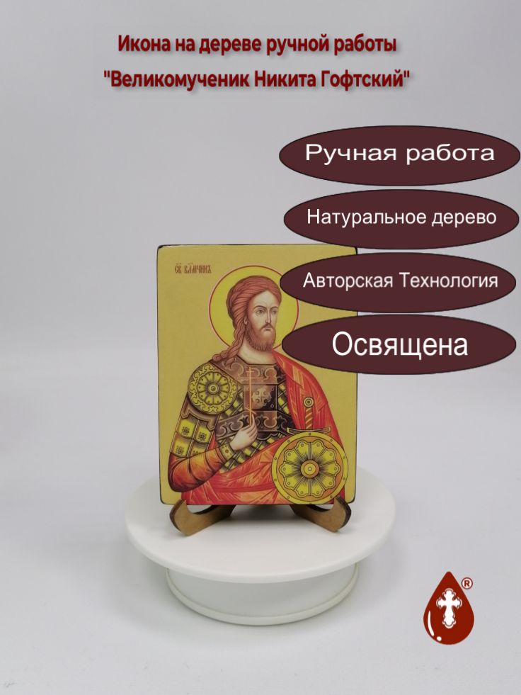 Великомученик Никита Гофтский, 9x12x1,8 см, арт Ид4127