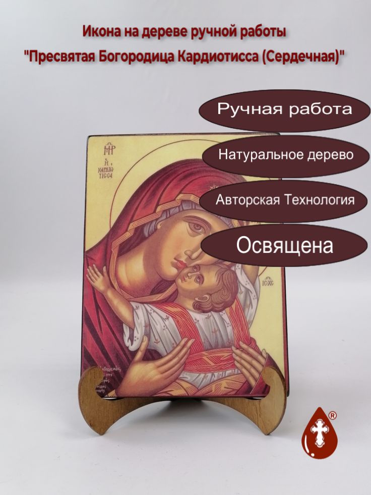 Пресвятая Богородица Кардиотисса (Сердечная), арт И426, 15x20x1,8 см Пресвятая Богородица Кардиотисса (Сердечная), арт И426, 15x20x1,8 см