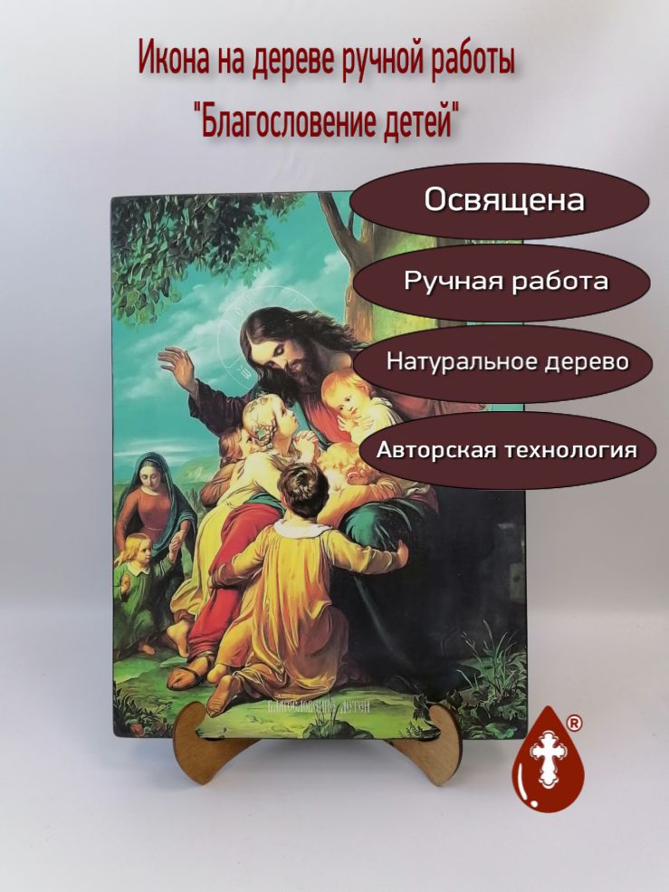 Благословение детей, 30х40x2,8 см, арт И13664 Благословение детей, 30х40x2,8 см, арт И13664