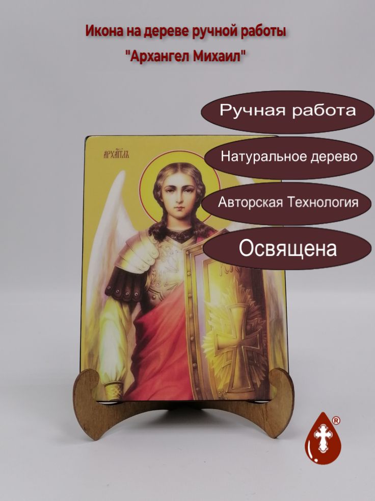 Архангел Михаил, 15x20x1,8 см, арт И7609 Архангел Михаил, 15x20x1,8 см, арт И7609