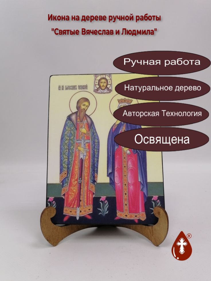 Святые Вячеслав и Людмила, 15x20x1,8 см, арт И8935 Святые Вячеслав и Людмила, 15x20x1,8 см, арт И8935