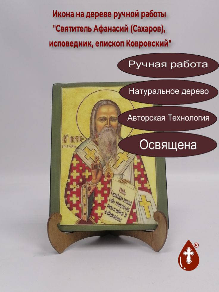 Святитель Афанасий (Сахаров), исповедник, епископ Ковровский, арт И1346, 15x20x1,8 см