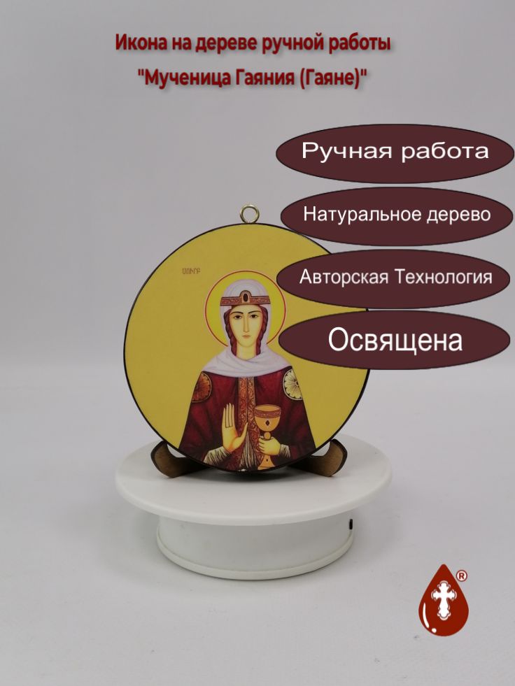 Мученица Гаяния (Гаяне). Круглая икона на дереве. Диаметр 12 см. Толщина 1,8 см, арт К017 Мученица Гаяния (Гаяне). Круглая икона на дереве. Диаметр 12 см. Толщина 1,8 см, арт К017