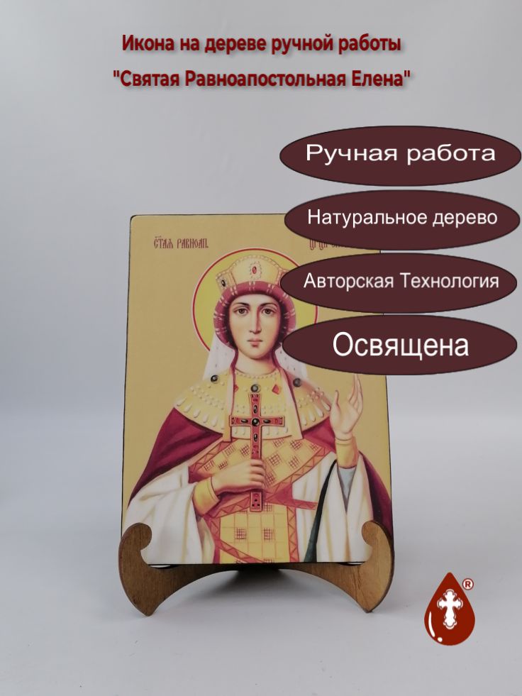 Святая Равноапостольная Елена, 15x20x1,8 см, арт И8578 Святая Равноапостольная Елена, 15x20x1,8 см, арт И8578