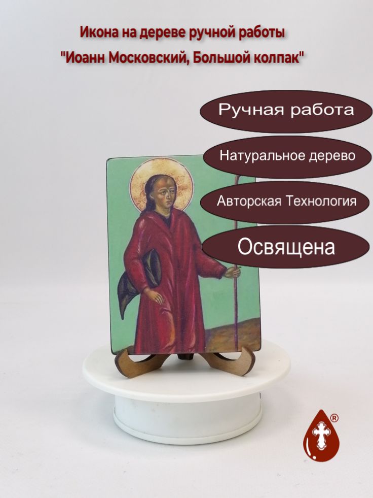 Иоанн Московский, Большой колпак, арт В041, 9x12x1,8 см Иоанн Московский, Большой колпак, арт В041, 9x12x1,8 см