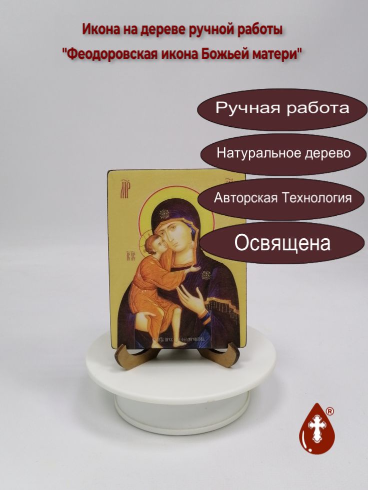 Феодоровская икона Божьей матери, 9x12x1,8 см, арт Ид3292 Феодоровская икона Божьей матери, 9x12x1,8 см, арт Ид3292