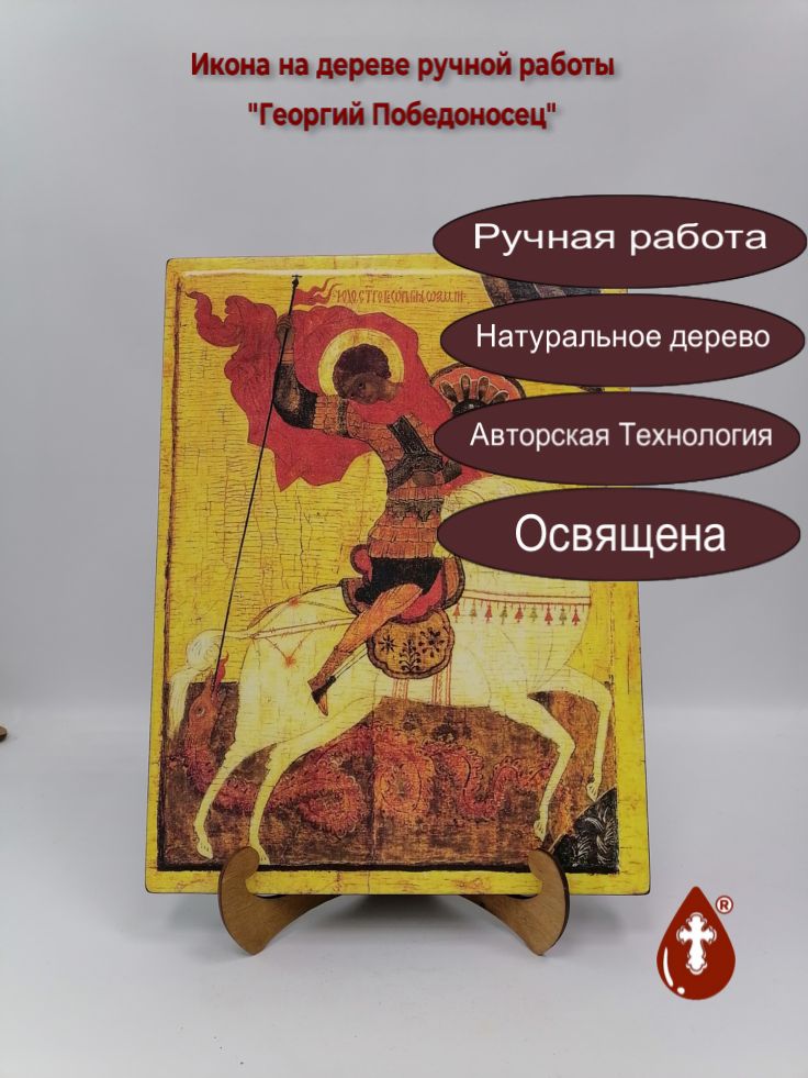 Георгий Победоносец, арт И1036, 30x40x3 см Георгий Победоносец, арт И1036, 30x40x3 см