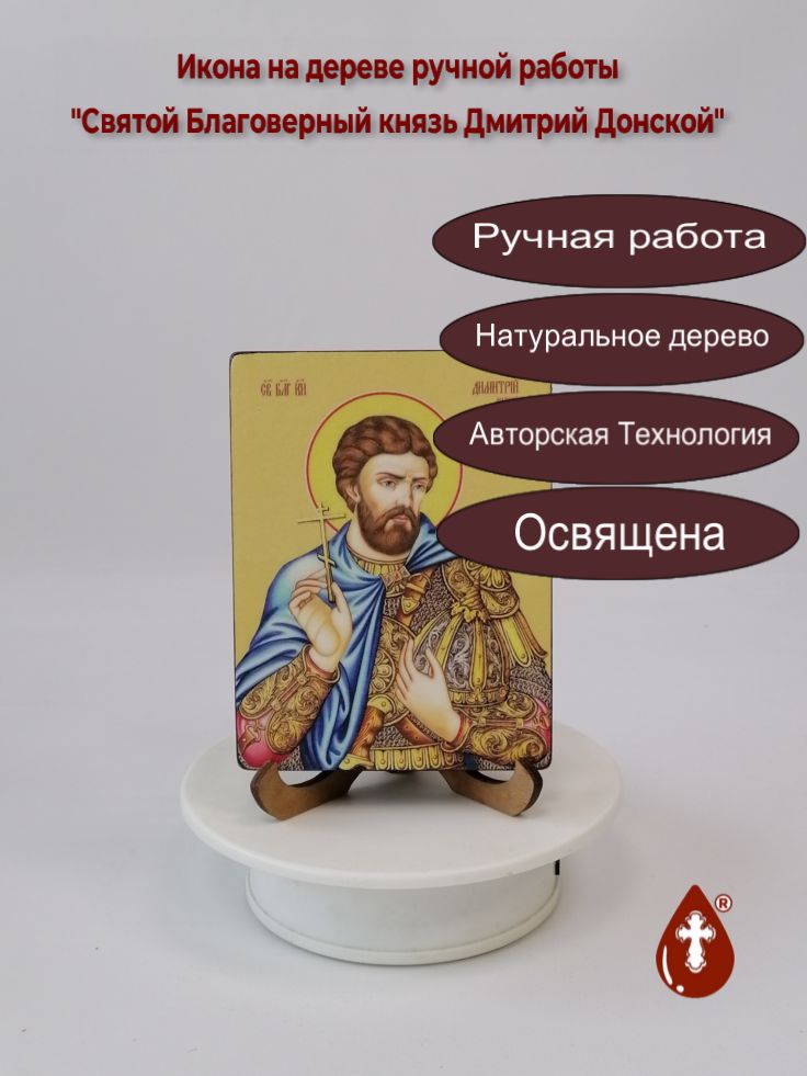 Святой Благоверный князь Дмитрий Донской, 9x12x1,8 см, арт Ид3949
