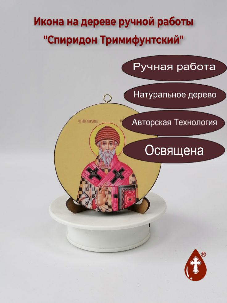 Освященная круглая икона на дереве ручной работы - Спиридон Тримифунтский. Диаметр 12 см. Толщина 1,8 см, арт К023 Освященная круглая икона на дереве ручной работы - Спиридон Тримифунтский. Диаметр 12 см. Толщина 1,8 см, арт К023