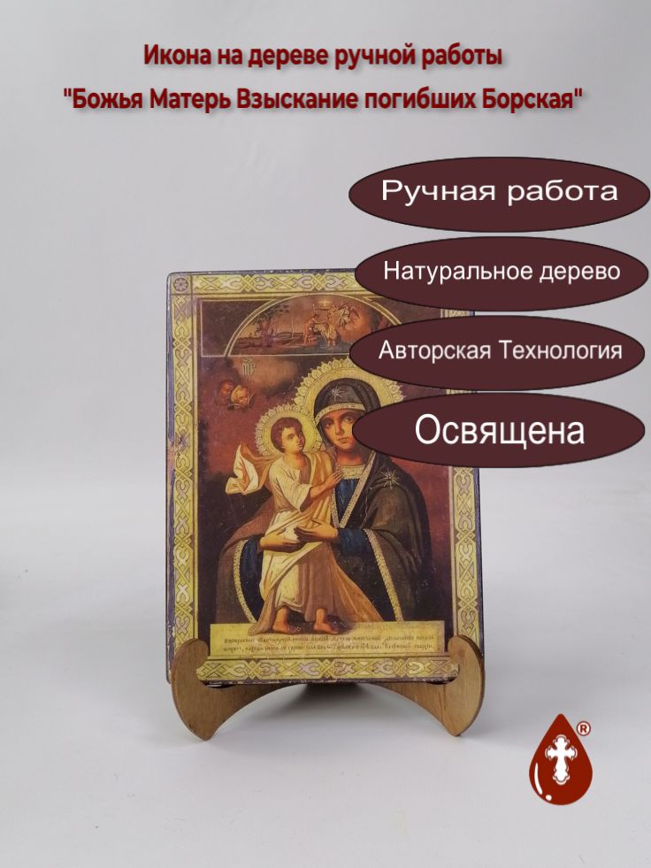 Божья Матерь Взыскание погибших Борская, арт И496, 15x20x1,8 см Божья Матерь Взыскание погибших Борская, арт И496, 15x20x1,8 см