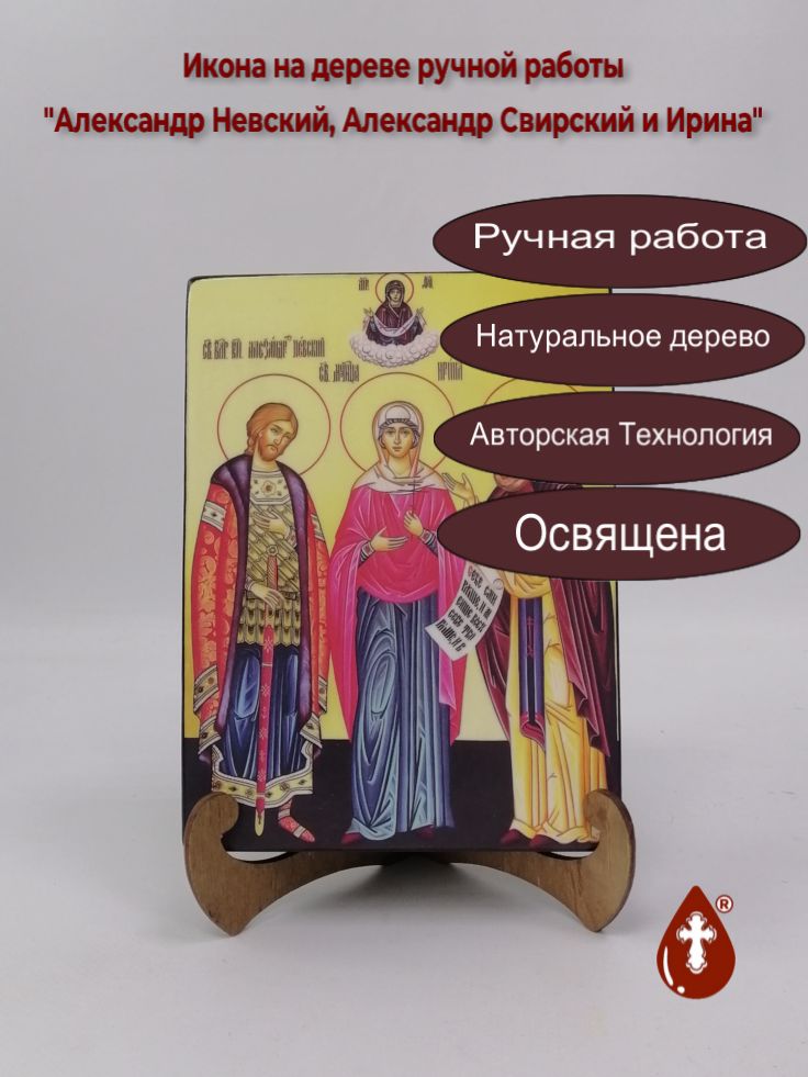 Александр Невский, Александр Свирский и Ирина, 15x20x3 см, арт И8913 Александр Невский, Александр Свирский и Ирина, 15x20x3 см, арт И8913