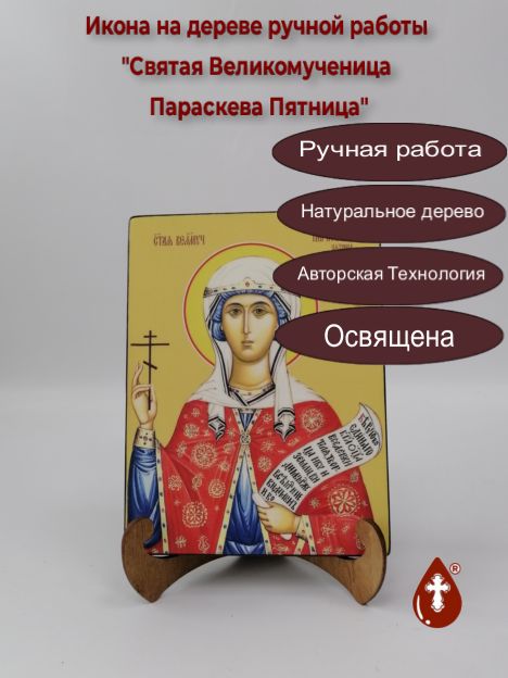 Cвятая Великомученица Параскева Пятница, 15x20x1,8 см, арт И8670 Cвятая Великомученица Параскева Пятница, 15x20x1,8 см, арт И8670