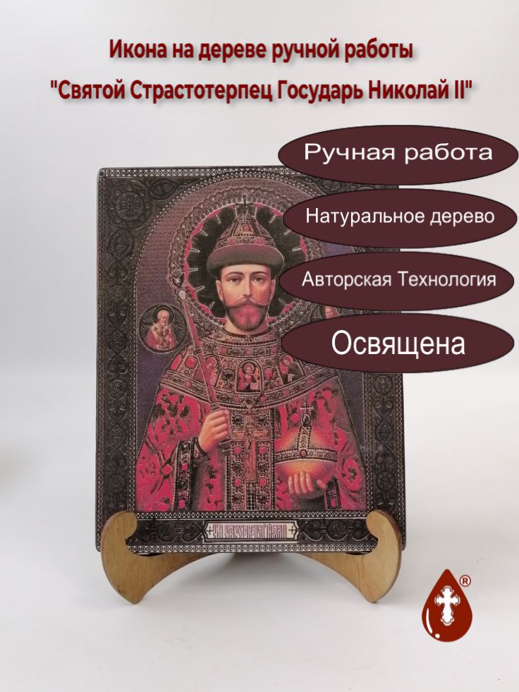 Святой Страстотерпец Государь Николай II, арт И150-2, 16x20x1,8 см Святой Страстотерпец Государь Николай II, арт И150-2, 16x20x1,8 см