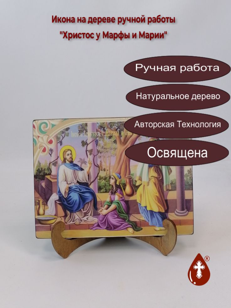 Христос у Марфы и Марии, 15x20x1,8 см, арт Ик20317 Христос у Марфы и Марии, 15x20x1,8 см, арт Ик20317
