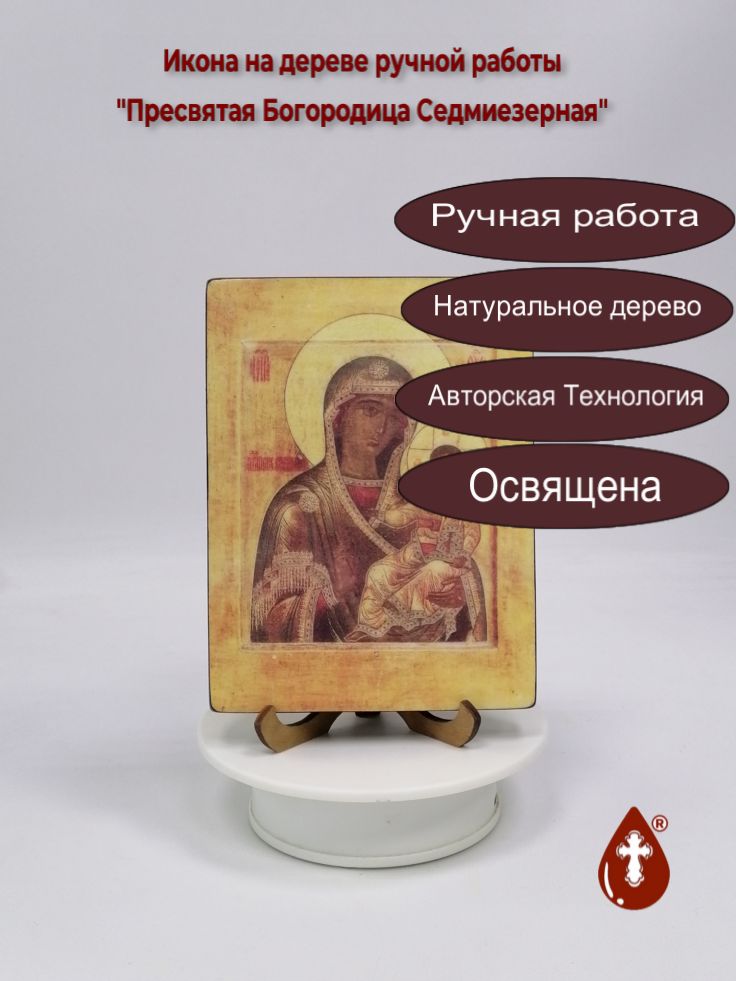 Пресвятая Богородица Седмиезерная, 12x16x1,8 см, арт И1269