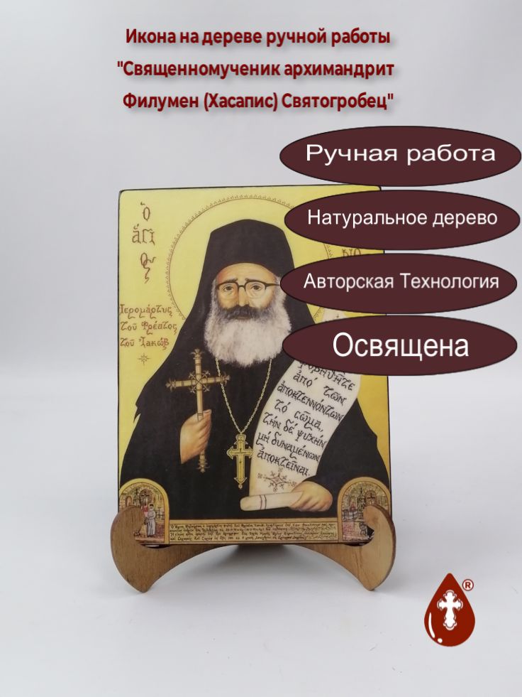 Священномученик архимандрит Филумен (Хасапис) Святогробец, 15x20x1,8 см, арт А4778