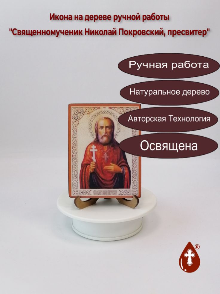 Священномученик Николай Покровский, пресвитер, 9x12x1,8 см, арт В3353
